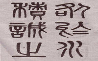 篆书的特点有哪些
