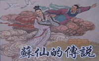 苏仙传说的由来故事是怎样的