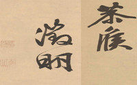 明代著名四大书法大家分别有谁
